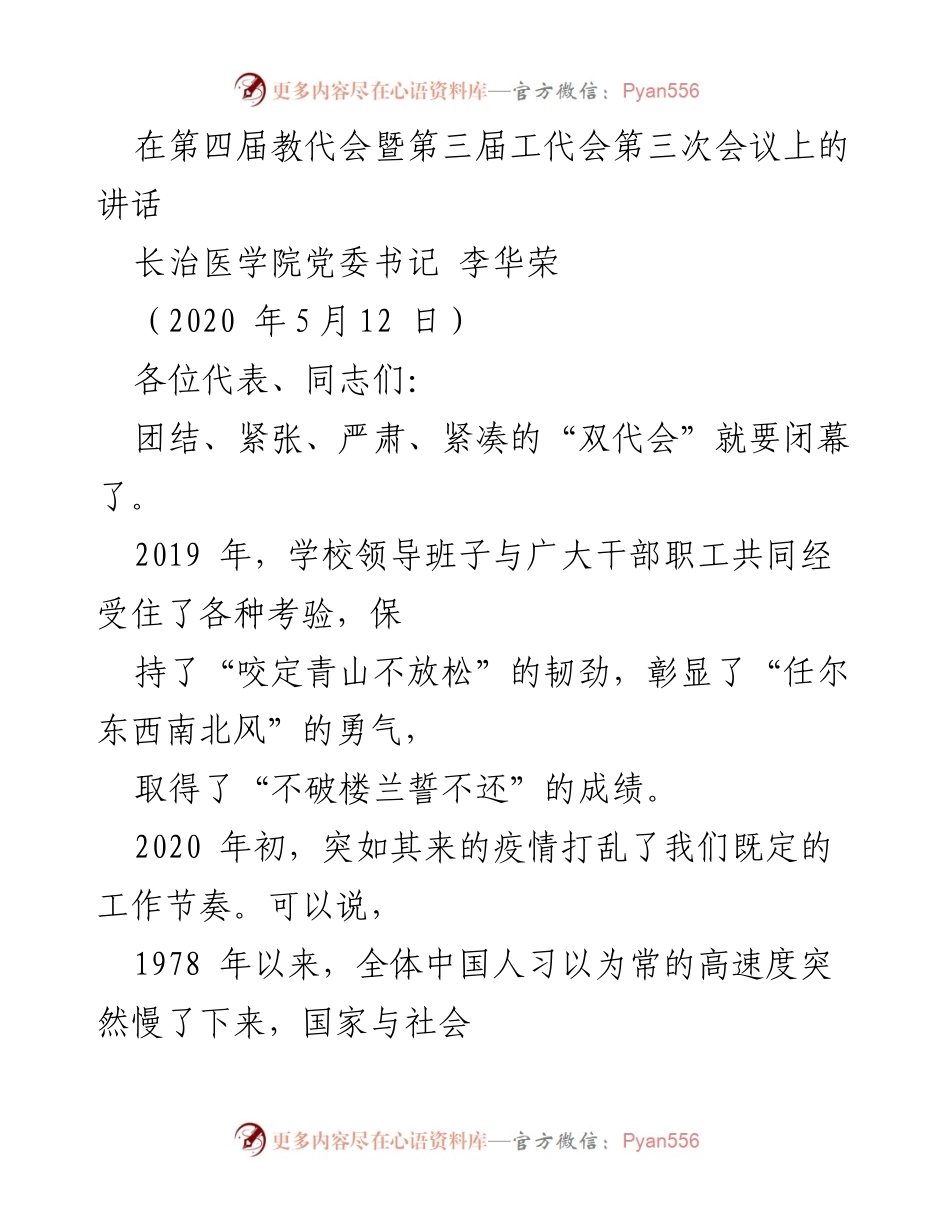 [发言] 第四届教代会暨第三届工代会 - 2020年改革与发展的新机遇与挑战.docx_第1页