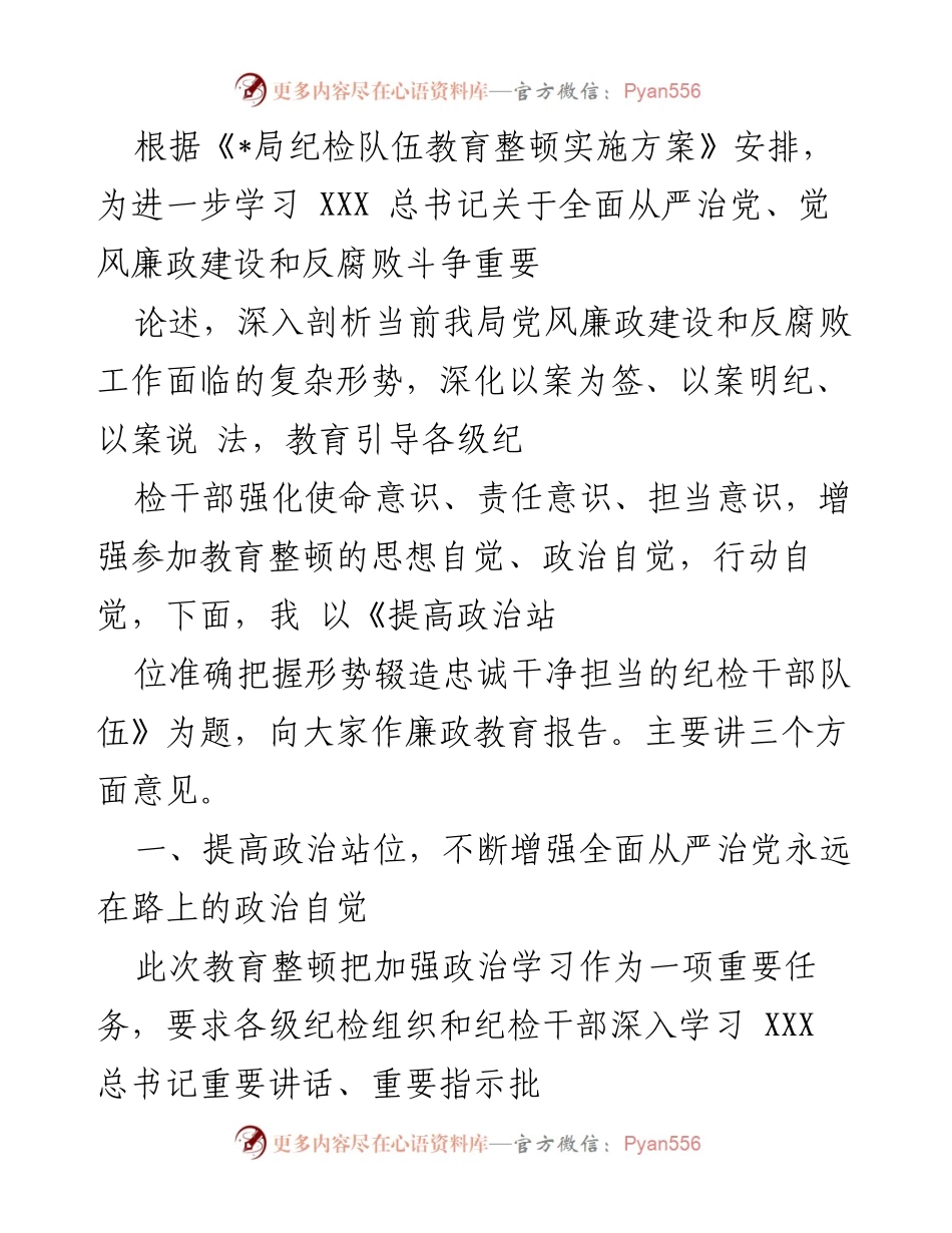 [发言] 纪检干部教育整顿 - 提高政治站位，增强纪检干部使命意识与责任担当.docx_第1页