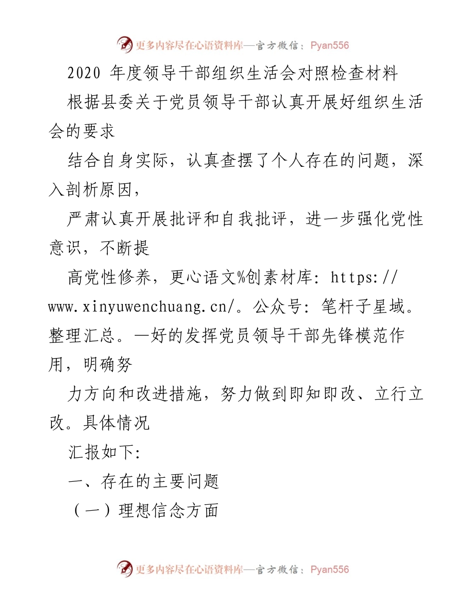 [发言] 组织生活会 - 2020年度领导干部组织生活会对照检查与自我反思.docx_第1页