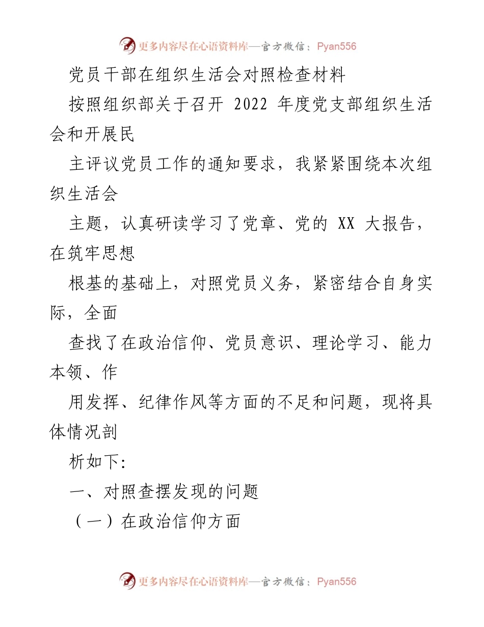 [发言] 组织生活会 - 党员干部自我对照检查及问题剖析.docx_第1页