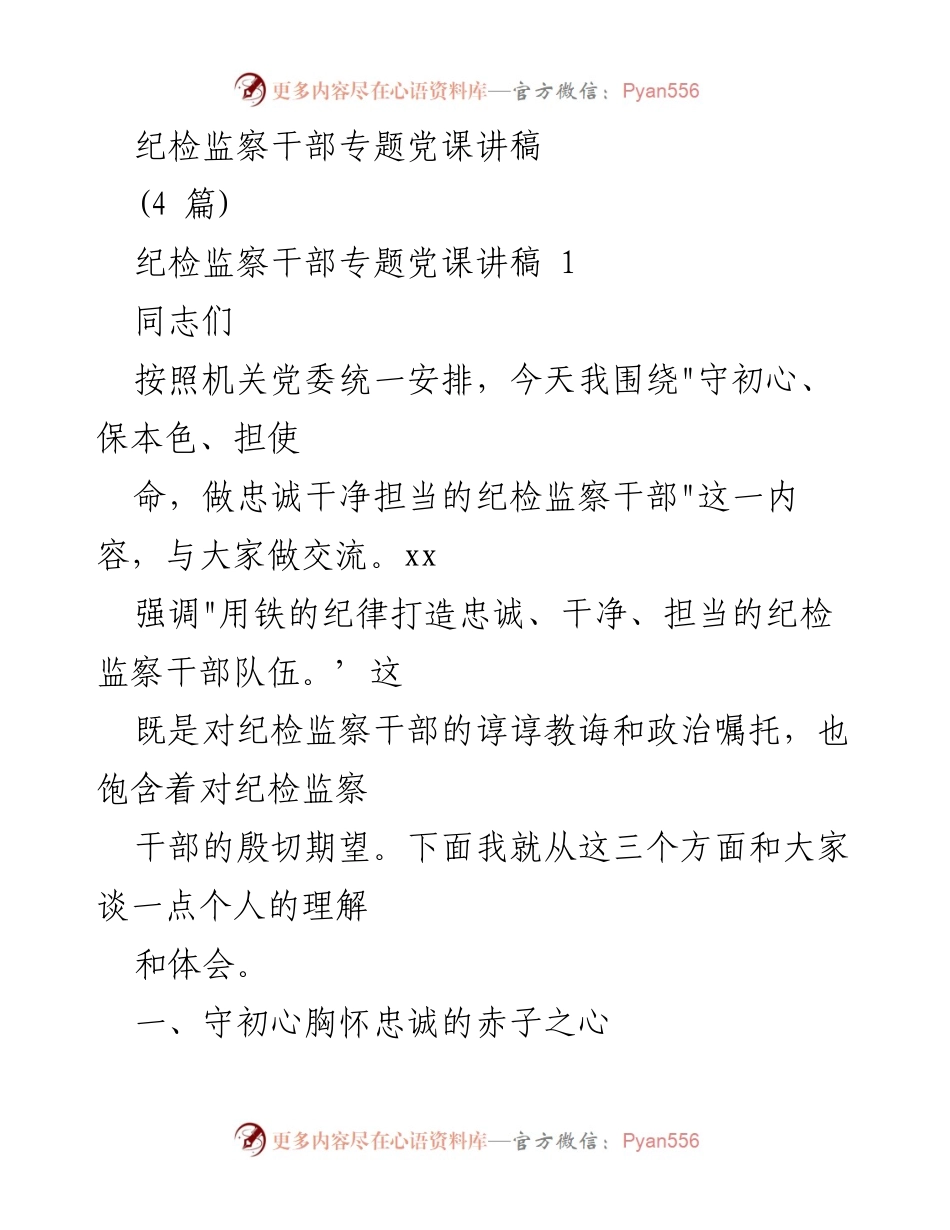 [发言] 纪检监察干部专题党课 - 忠诚、干净、担当：纪检监察干部的初心与使命_2.docx_第1页