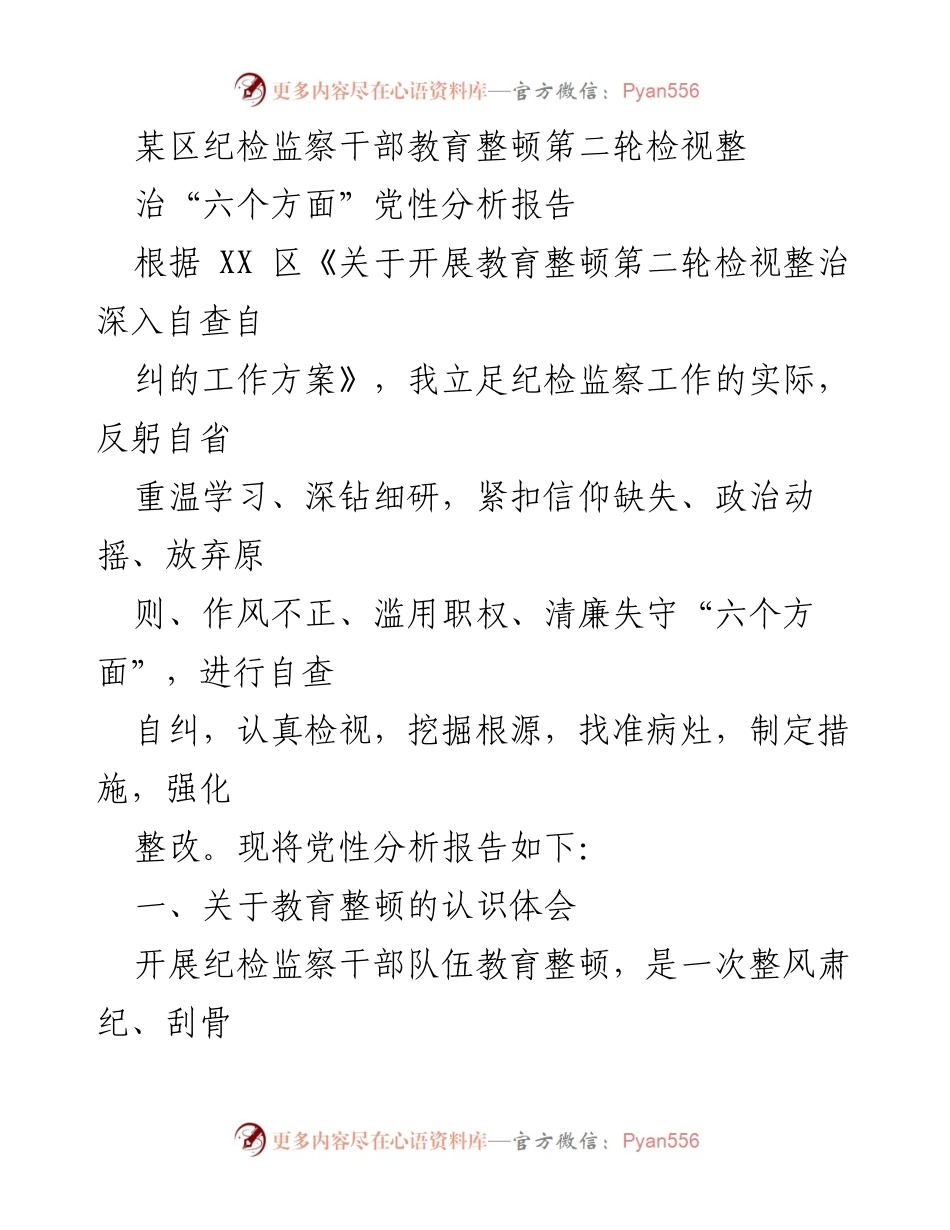 [发言] 纪检监察干部教育整顿 - 纪检监察干部党性分析与自查自纠报告.docx_第1页