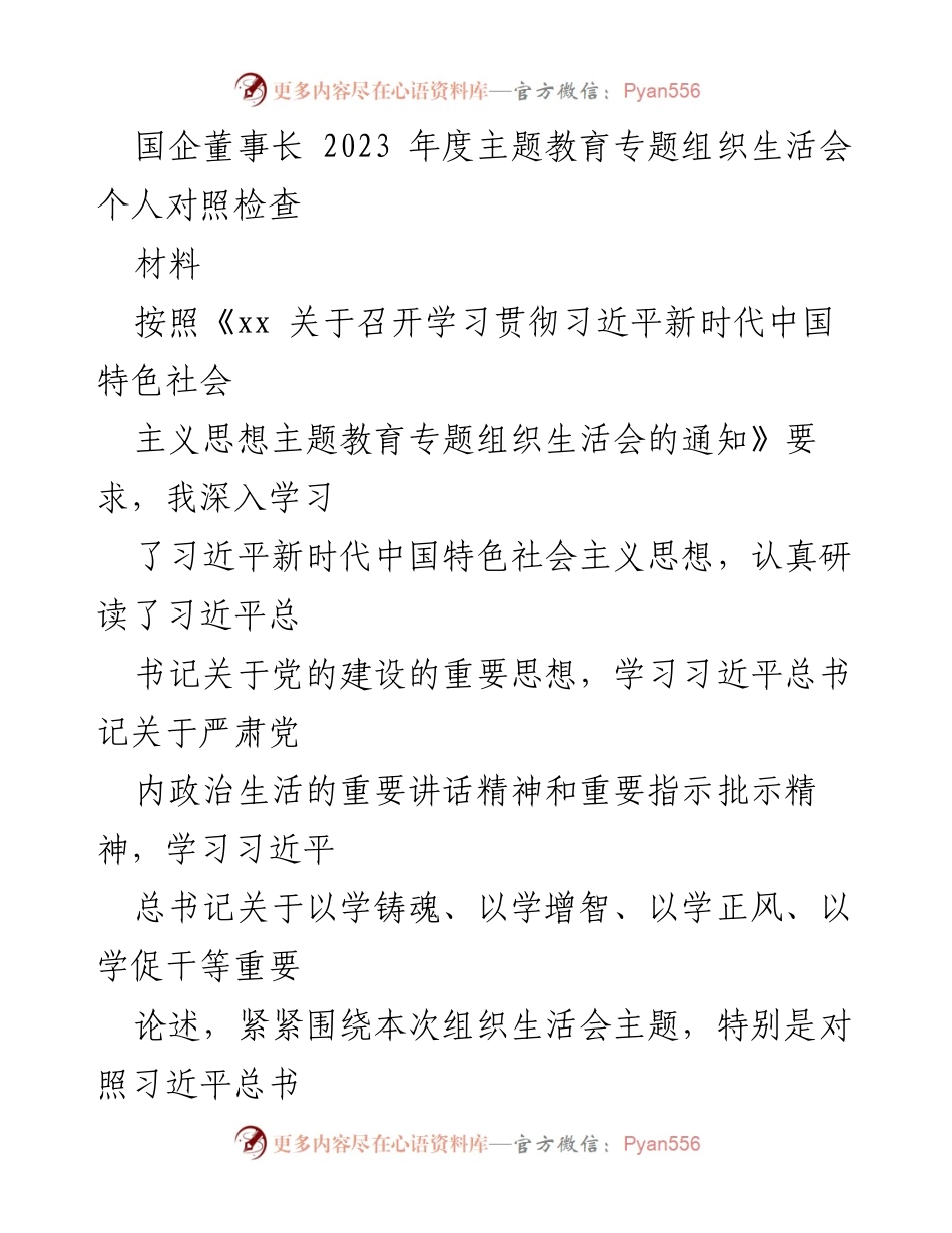 [发言] 组织生活会 - 国企董事长年度主题教育个人对照检查报告.docx_第1页