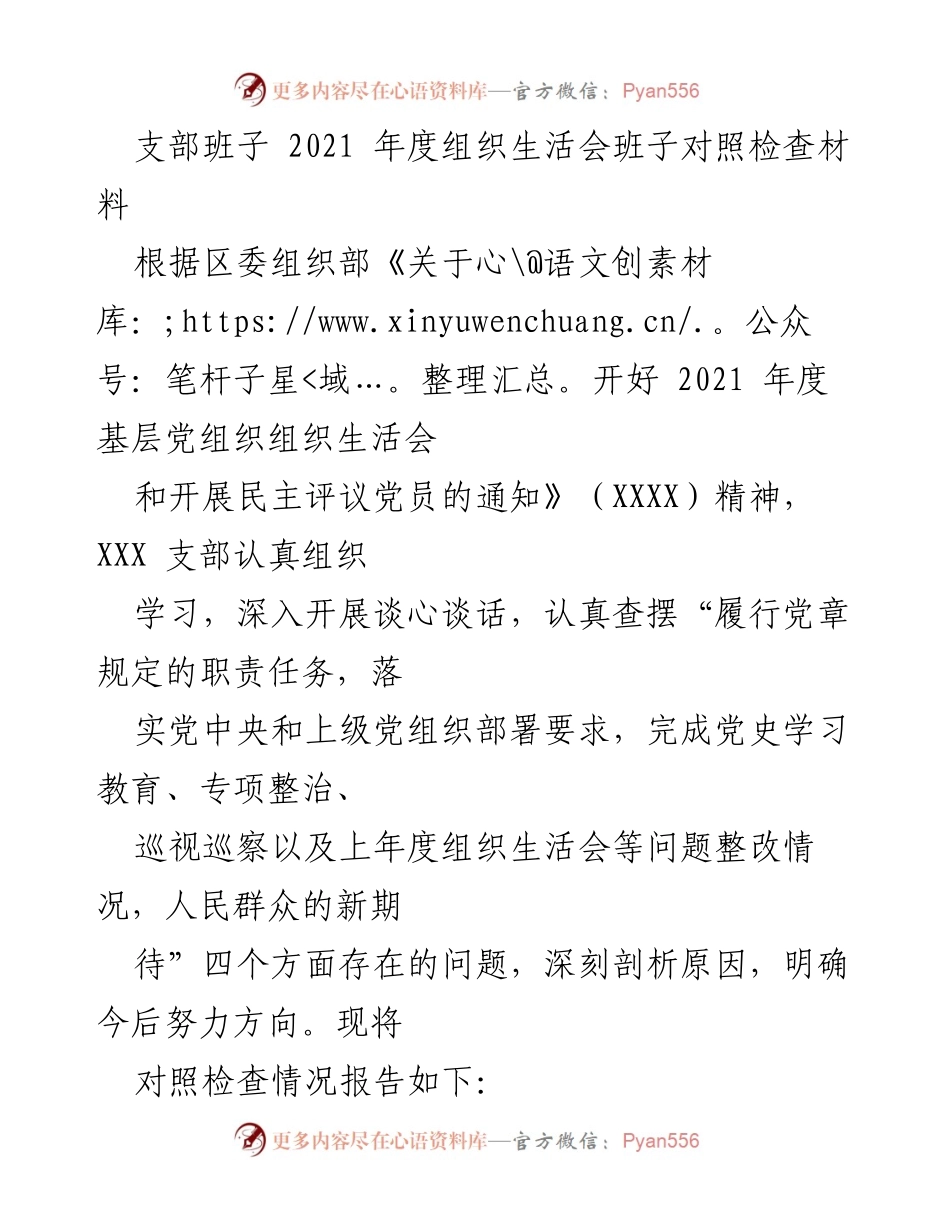 [发言] 组织生活会 - 2021年度支部班子对照检查材料分析报告.docx_第1页