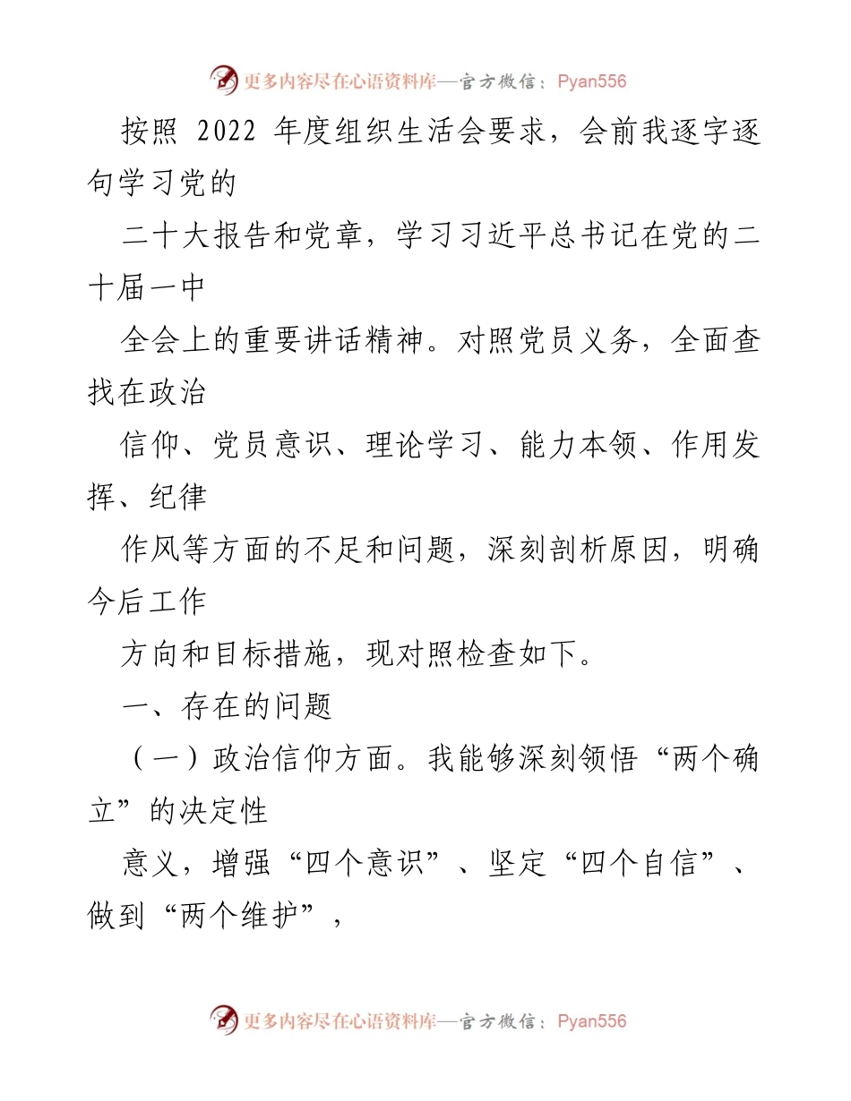 [发言] 组织生活会 - 党的二十大精神学习及自我对照检查报告.docx_第1页