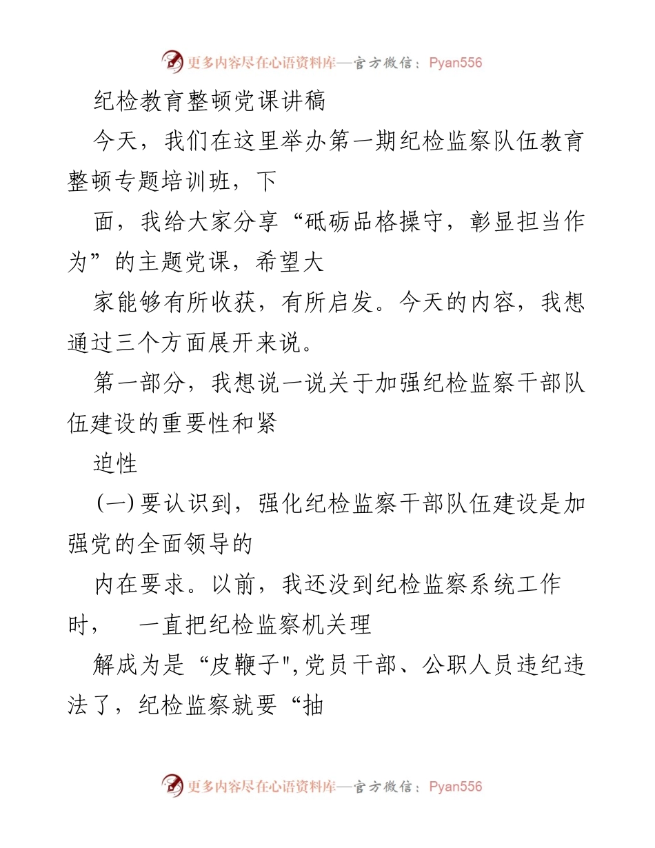 [发言] 纪检监察队伍教育整顿培训班 - 砥砺品格操守，彰显担当作为的主题党课_2.docx_第1页