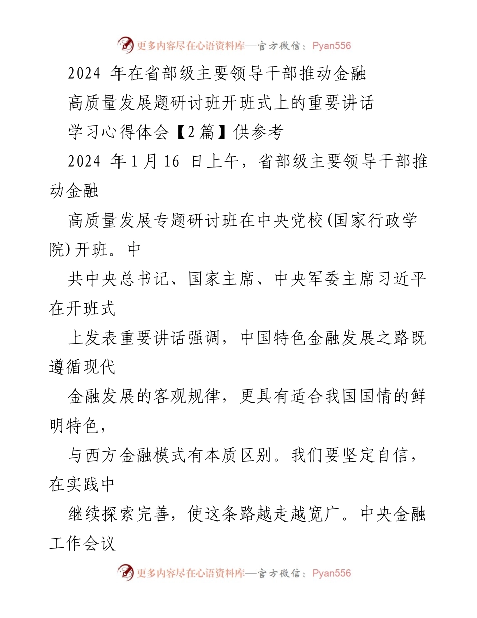 [发言] 研讨班开班式 - 推动金融高质量发展的重要讲话与学习体会.docx_第1页