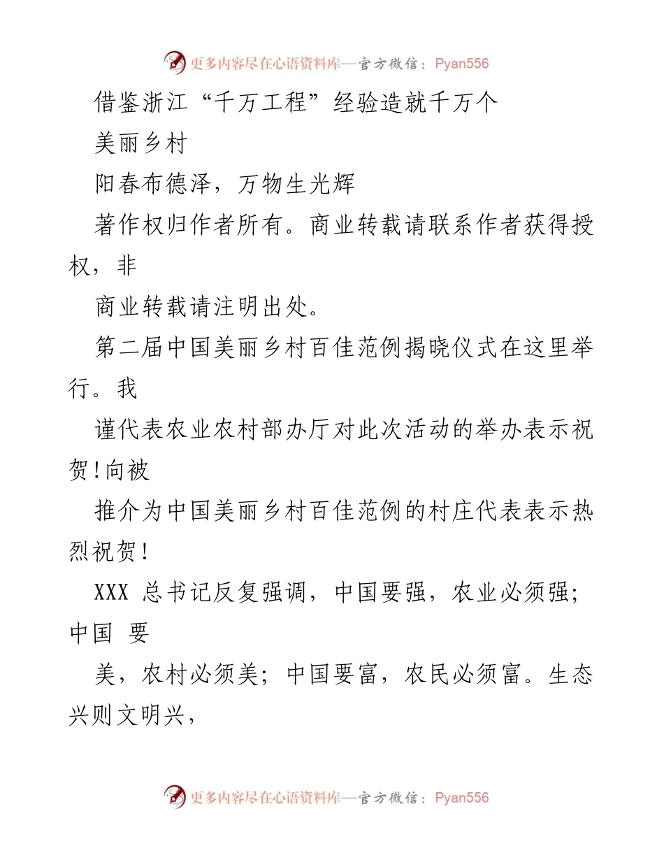 [发言] 第二届中国美丽乡村百佳范例揭晓仪式 - 借鉴浙江经验，共建美丽乡村_2.docx_第1页