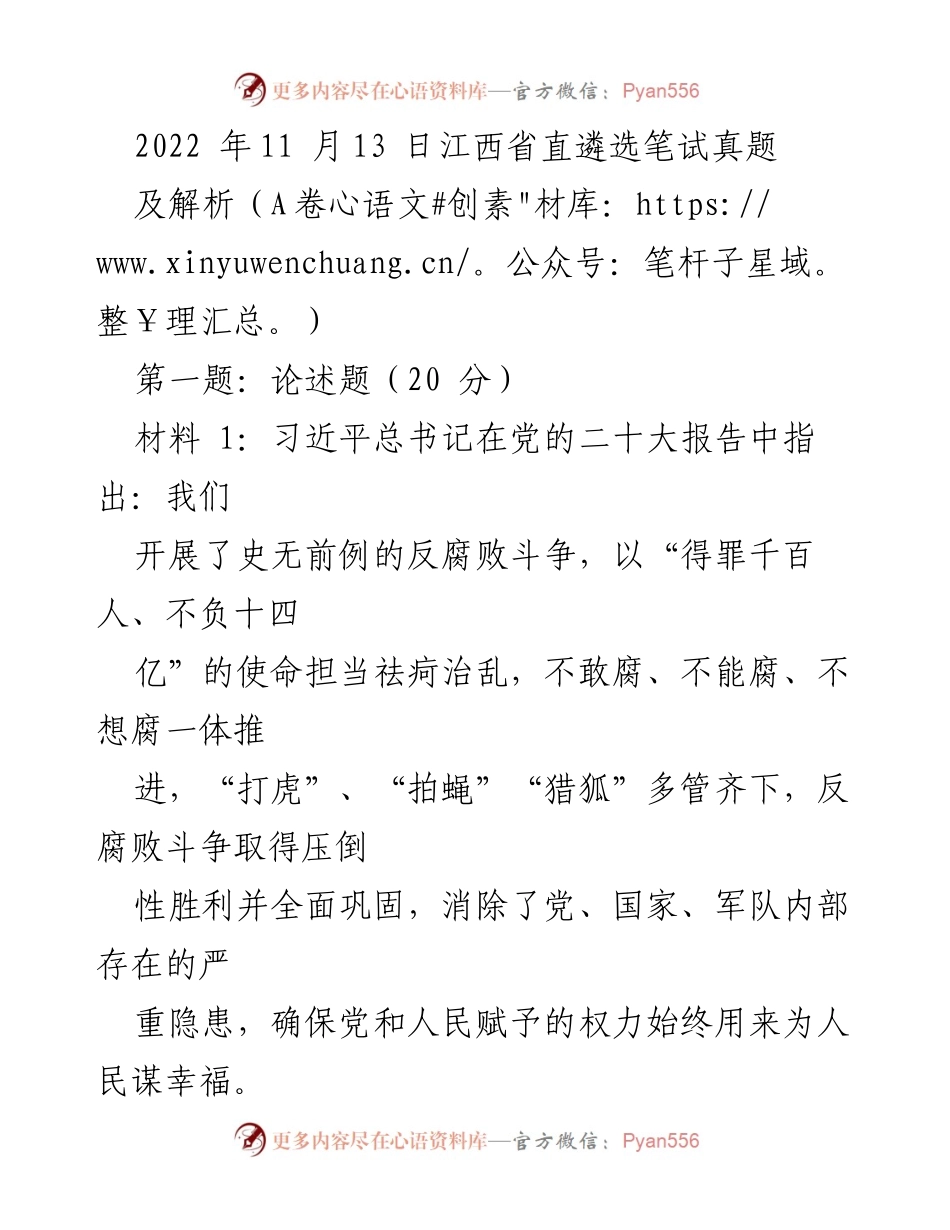 [发言] 笔试考核 - 党的自我革命与反腐败斗争的认识.docx_第1页