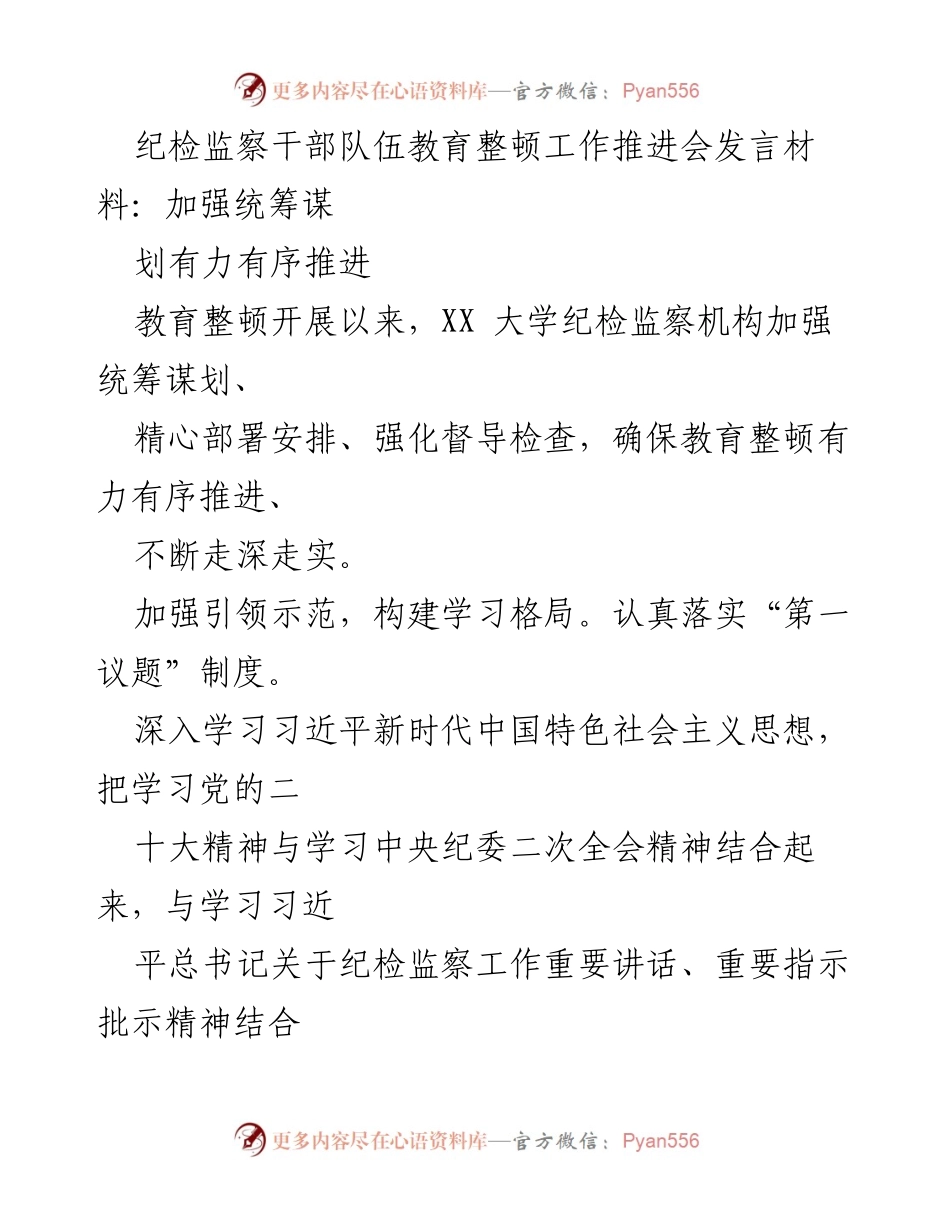 [发言] 纪检监察干部队伍教育整顿工作推进会 - 加强统筹谋划，确保教育整顿有力有序推进.docx_第1页