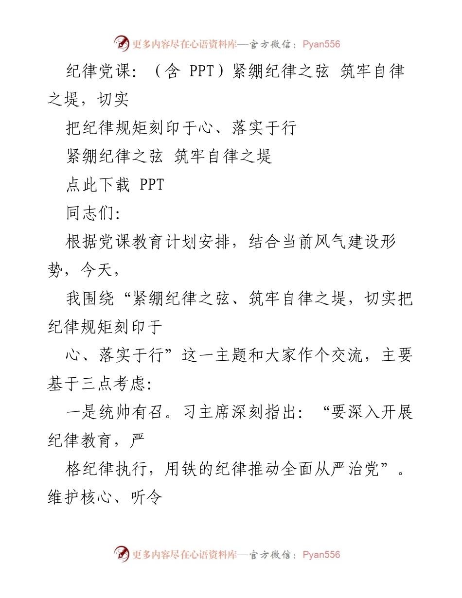 [发言] 纪律教育党课 - 紧绷纪律之弦，筑牢自律之堤.docx_第1页