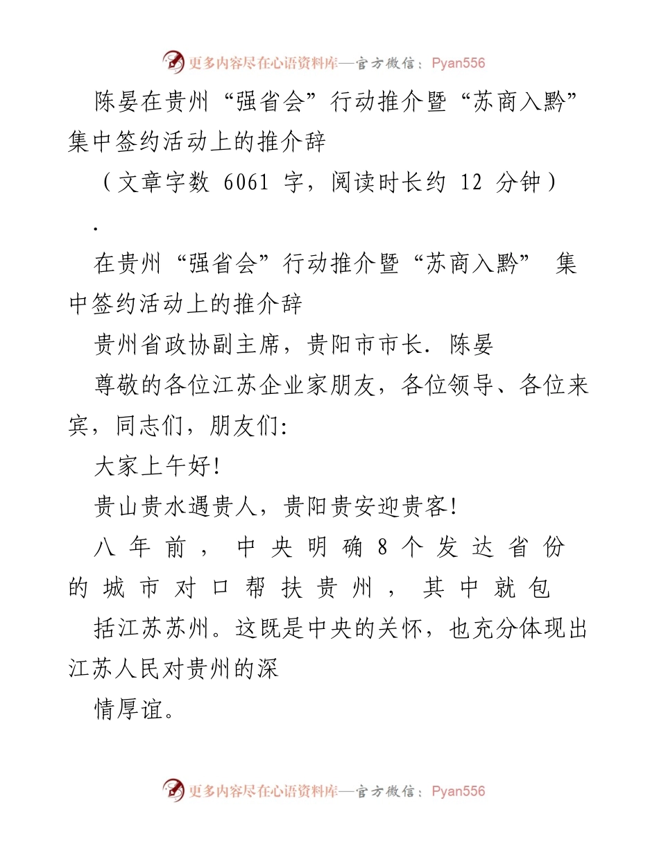 [发言] 签约活动 - 贵州“强省会”行动推介辞.docx_第1页