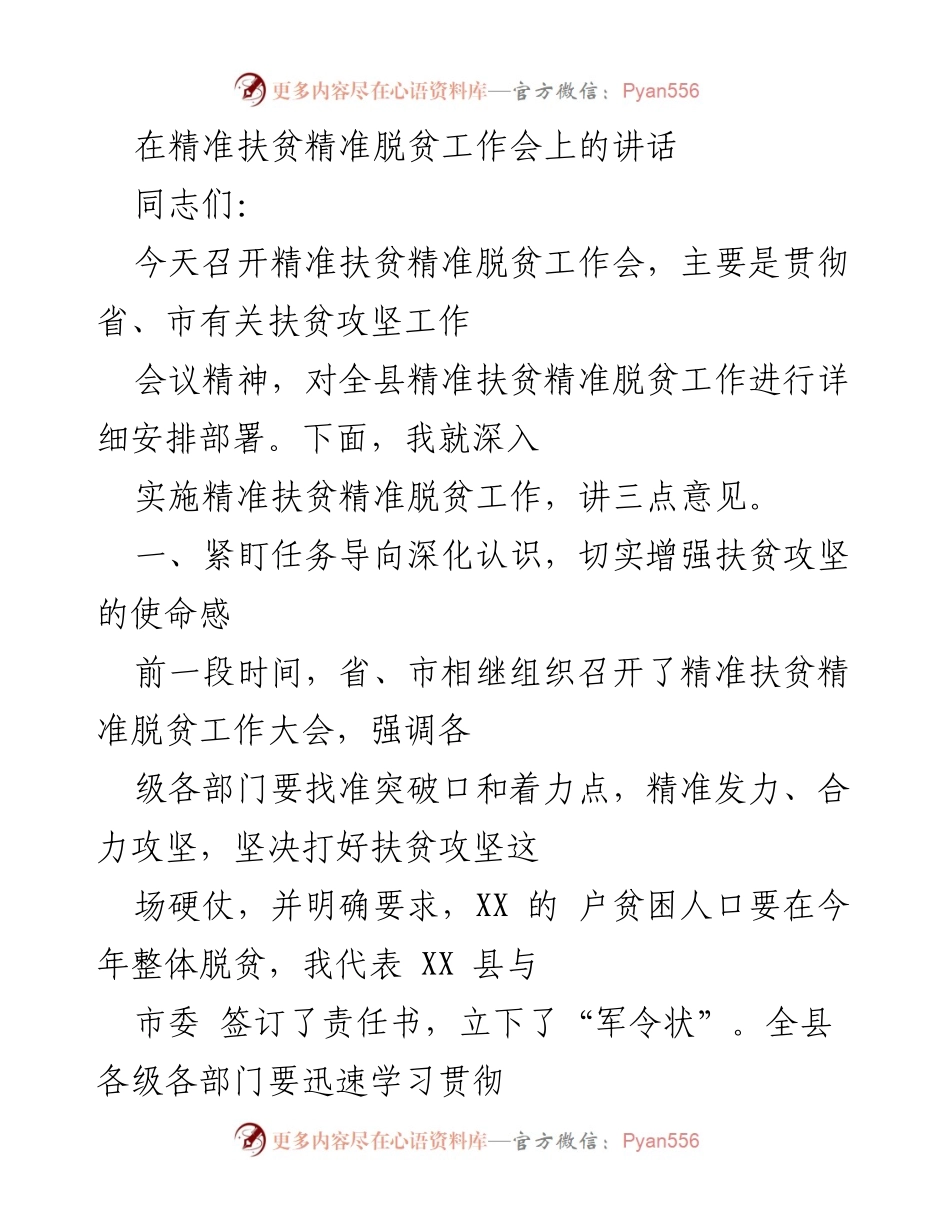 [发言] 精准扶贫工作会 - 深化认识，增强扶贫攻坚使命感_1.docx_第1页