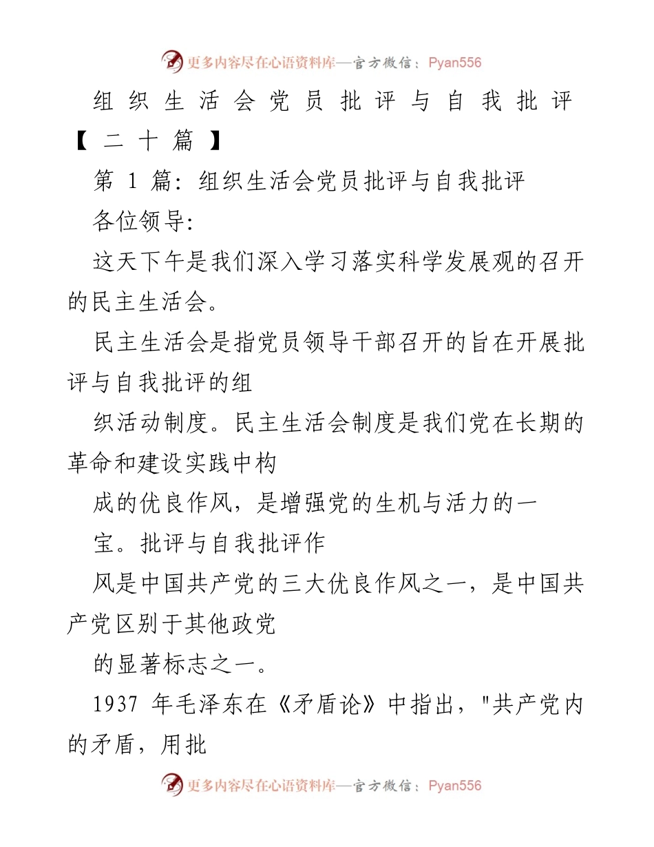 [发言] 组织生活会 - 批评与自我批评的重要性与实践.docx_第1页