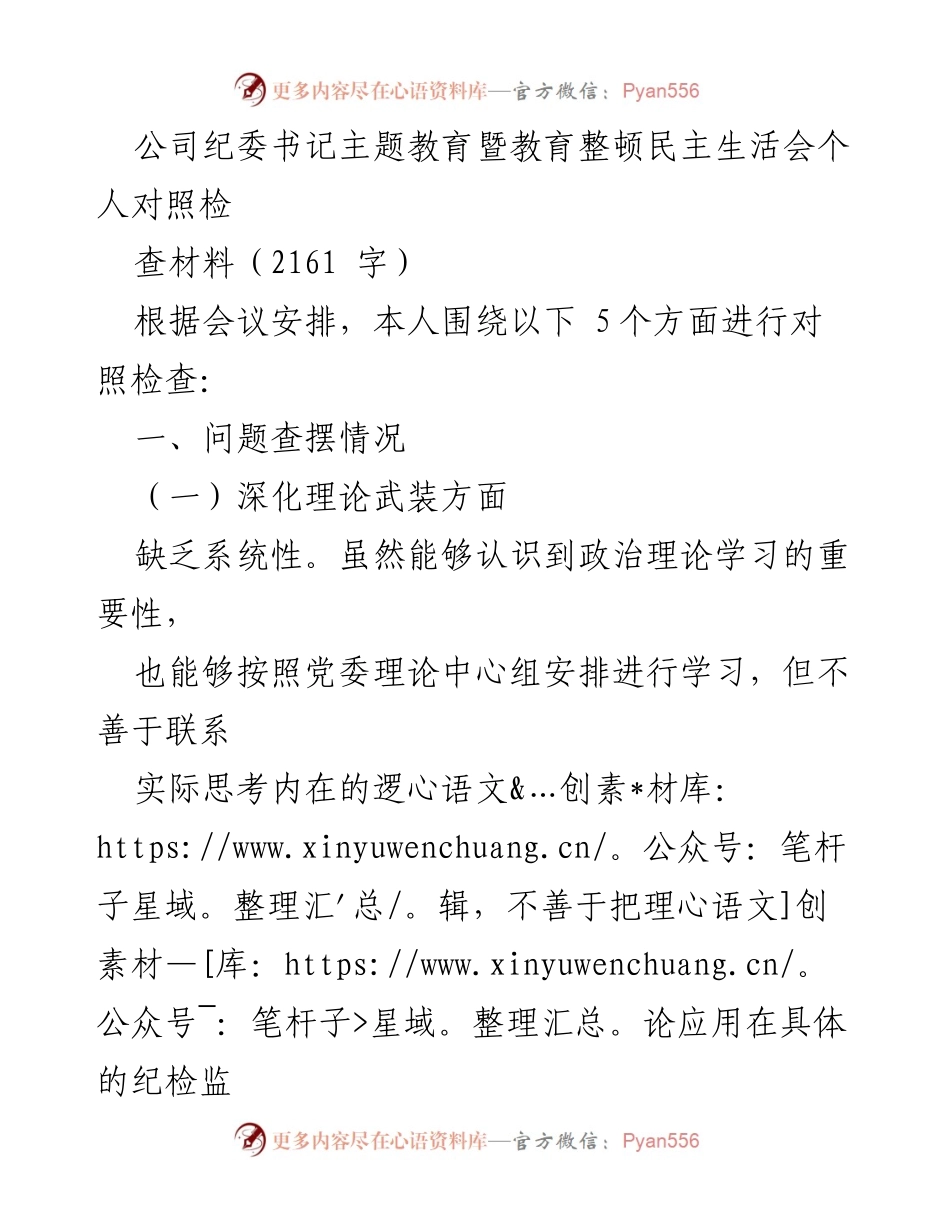 [发言] 纪委书记主题教育暨教育整顿民主生活会 - 个人对照检查与反思报告.docx_第1页