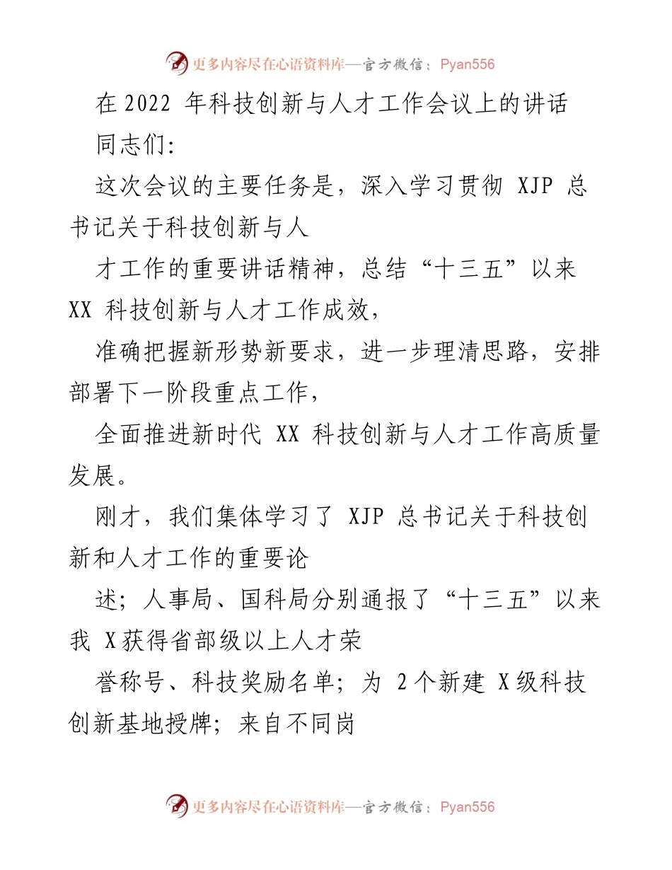 [发言] 科技创新与人才工作会议 - 深入贯彻科技创新与人才工作精神.docx_第1页