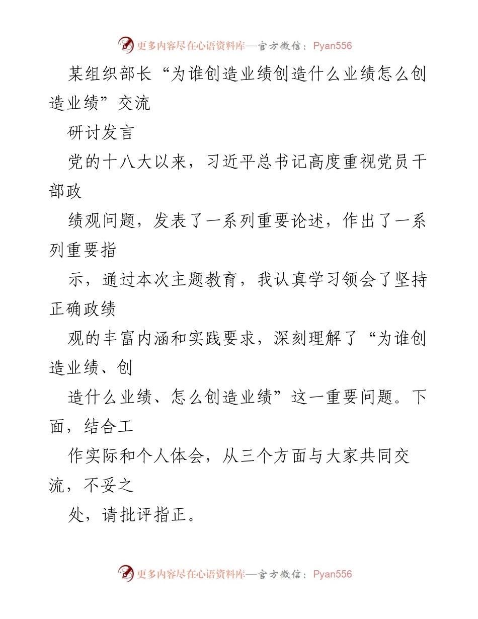[发言] 组织部长交流会 - 坚持正确政绩观，服务人民的实践探索.docx_第1页