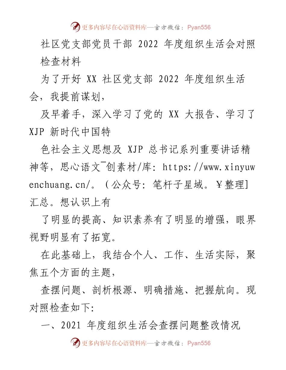 [发言] 组织生活会 - 2022年度社区党支部党员干部组织生活会对照检查总结.docx_第1页