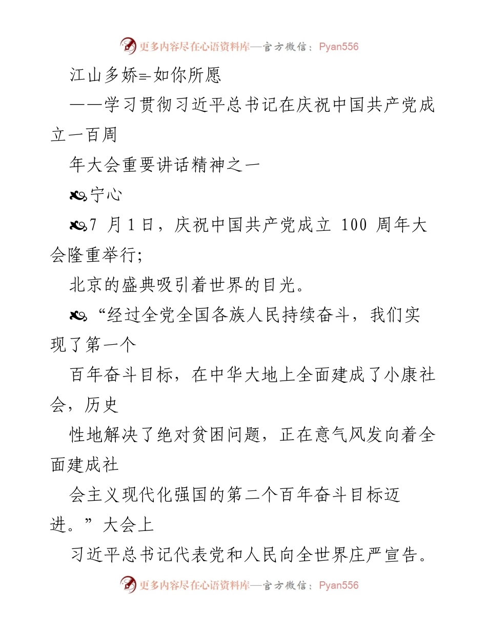 [发言] 纪念大会 - 江山多娇：庆祝中国共产党成立百年大会重要讲话精神解读.docx_第1页