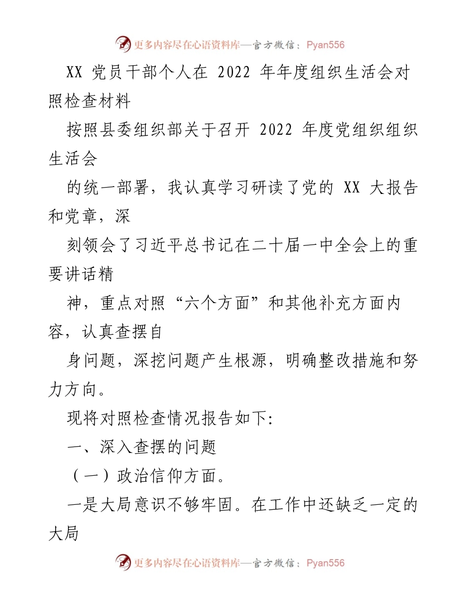 [发言] 组织生活会 - 2022年度党员干部对照检查材料总结.docx_第1页