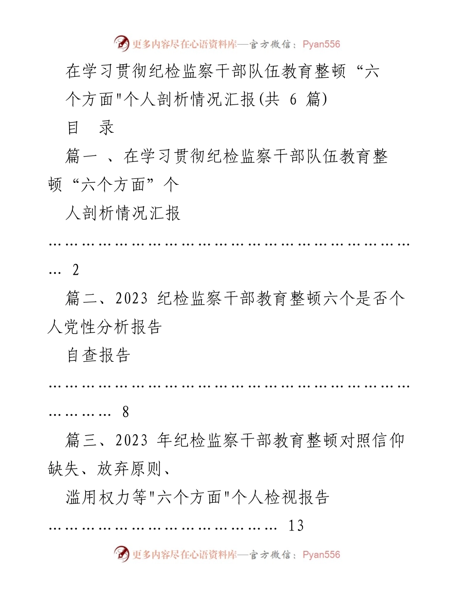 [发言] 纪检监察干部教育整顿 - 纪检监察干部“六个方面”个人剖析与整改报告.docx_第1页