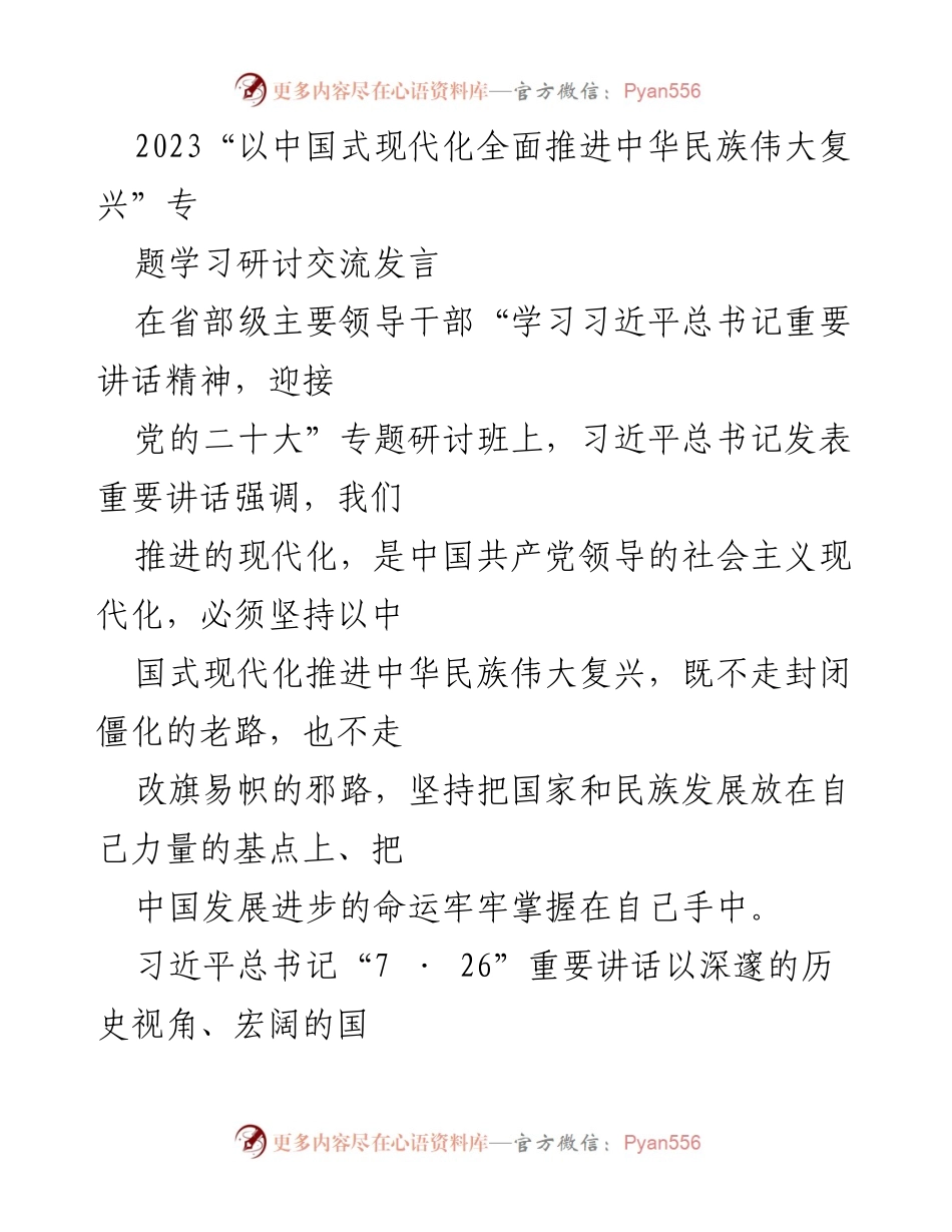 [发言] 研讨班 - 推进中国式现代化与民族复兴的战略思考.docx_第1页