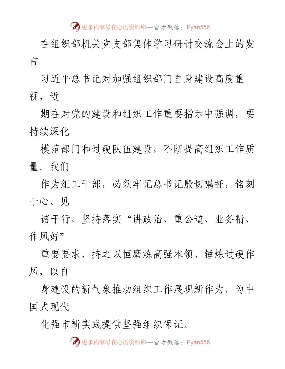 [发言] 组织部机关党支部集体学习研讨交流会 - 坚持政治过硬与专业能力，推动组织工作新作为.docx_第1页