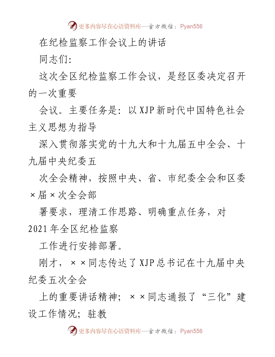 [发言] 纪检监察工作会议 - 2021年全区纪检监察工作部署讲话_1.docx_第1页