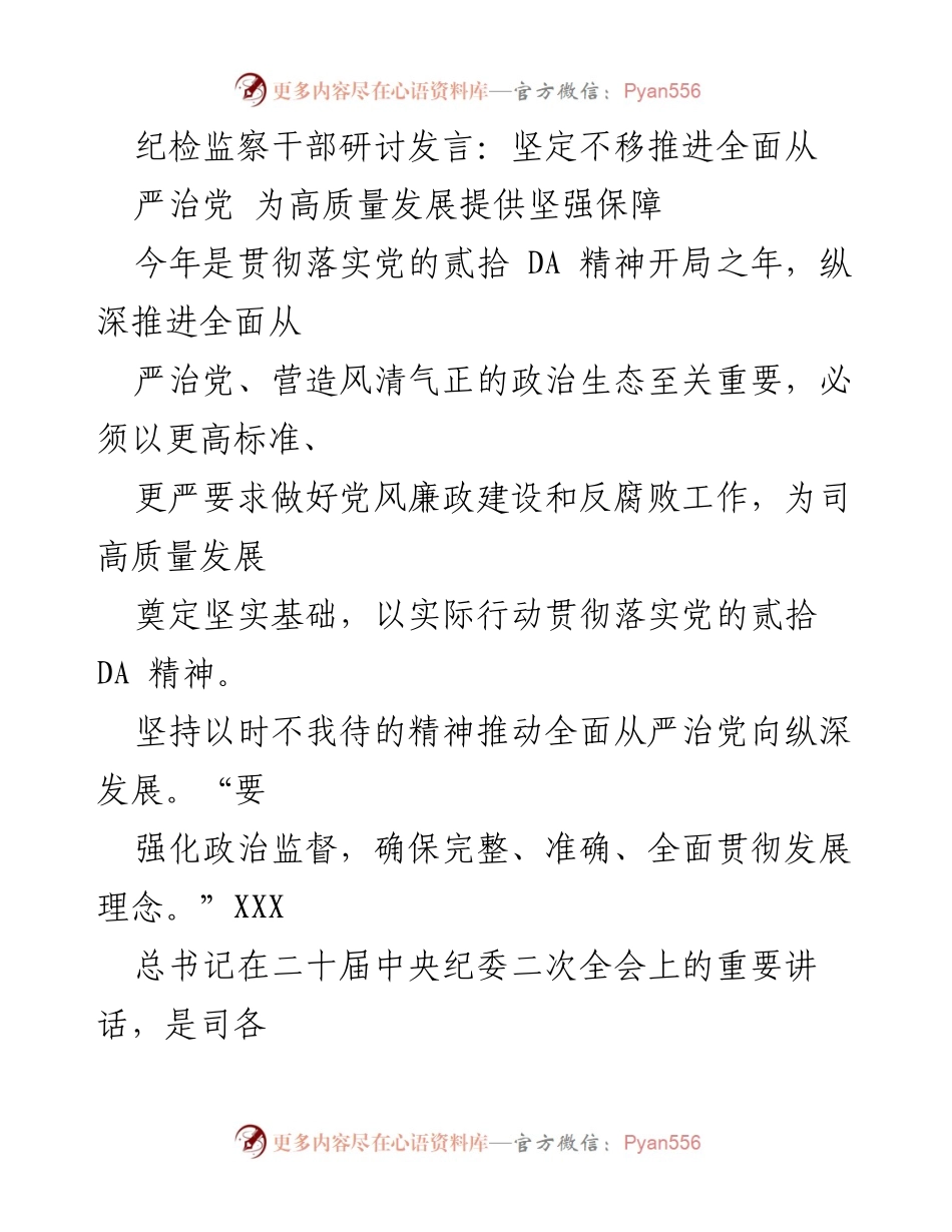 [发言] 纪检监察干部研讨 - 坚定不移推进全面从严治党，保障高质量发展_1.docx_第1页
