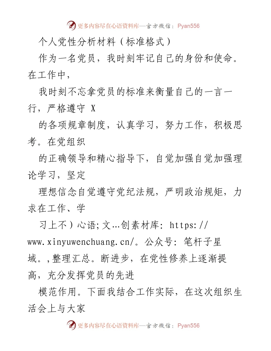 [发言] 组织生活会 - 个人党性分析与自我提升.docx_第1页