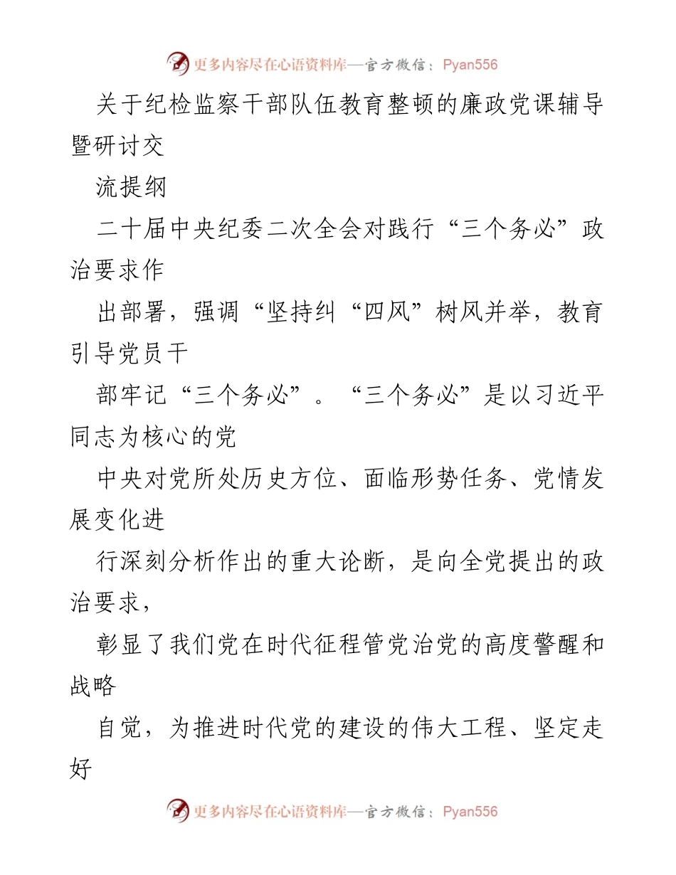 [发言] 纪检监察干部队伍教育整顿 - 深刻领悟“三个务必”推动纪检监察工作.docx_第1页