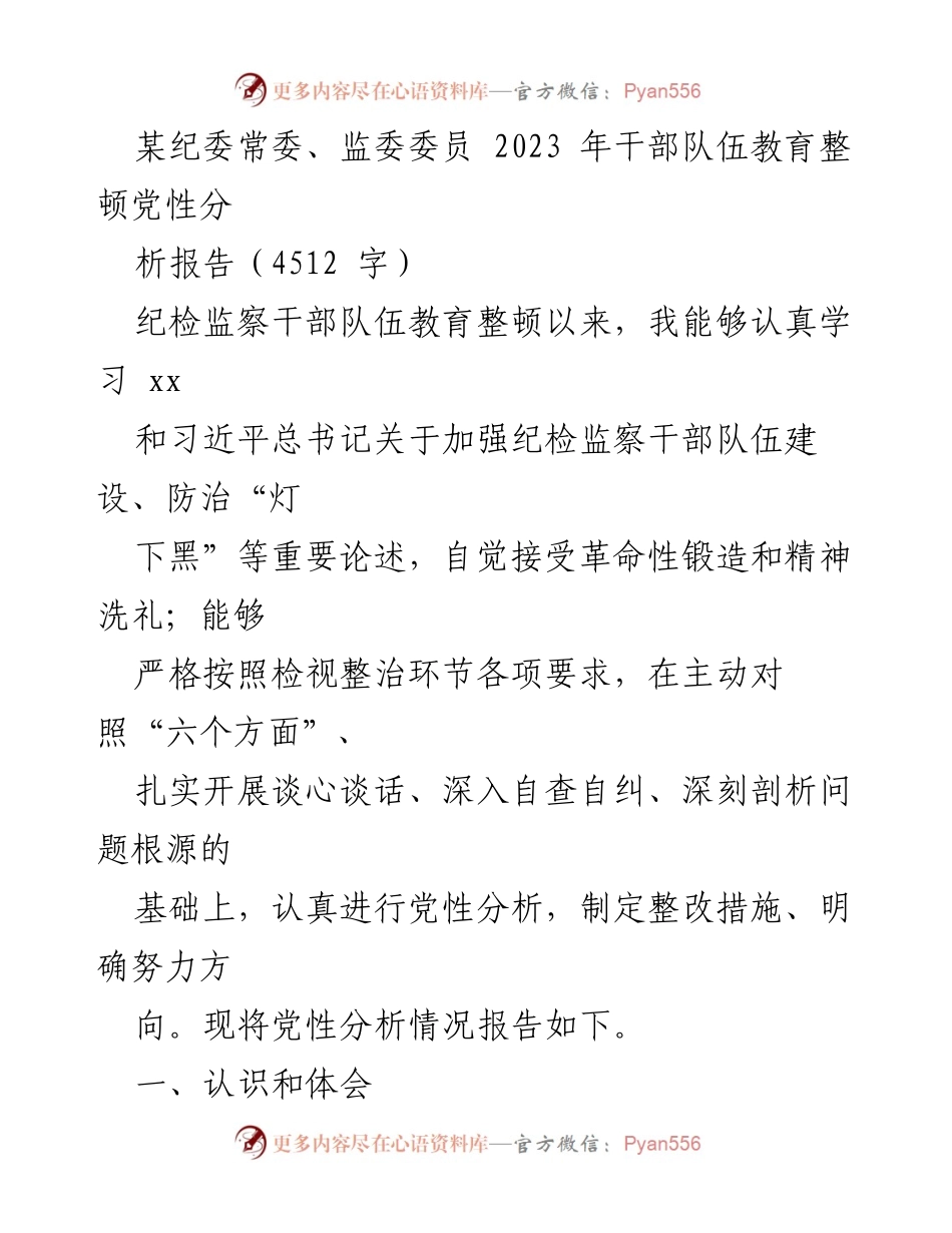 [发言] 纪委常委会议 - 2023年干部队伍教育整顿党性分析报告.docx_第1页