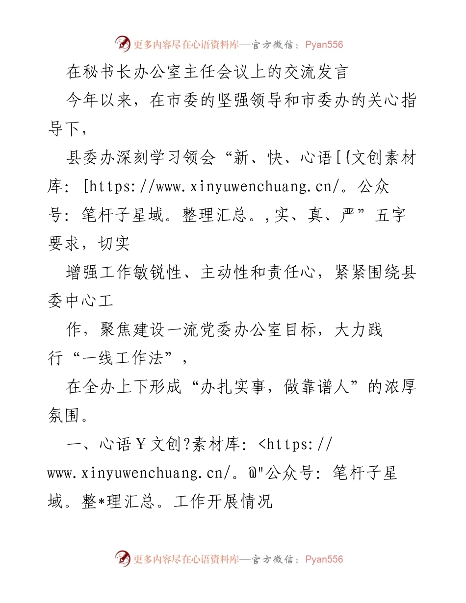 [发言] 秘书长办公室主任会议 - 提升县委办公室工作效能的交流发言.docx_第1页