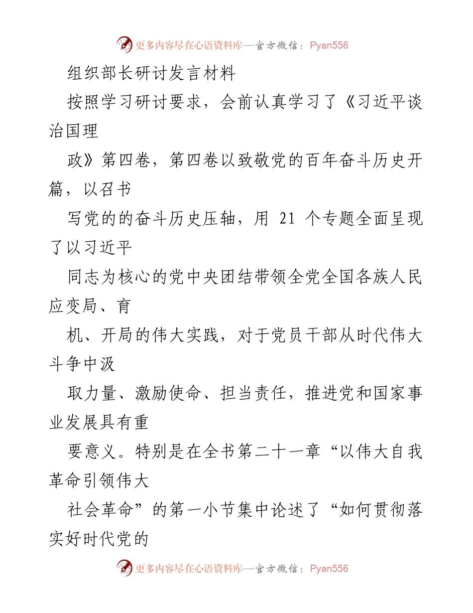 [发言] 组织部长研讨会 - 深入学习《习近平谈治国理政》第四卷，推动高质量发展.docx_第1页