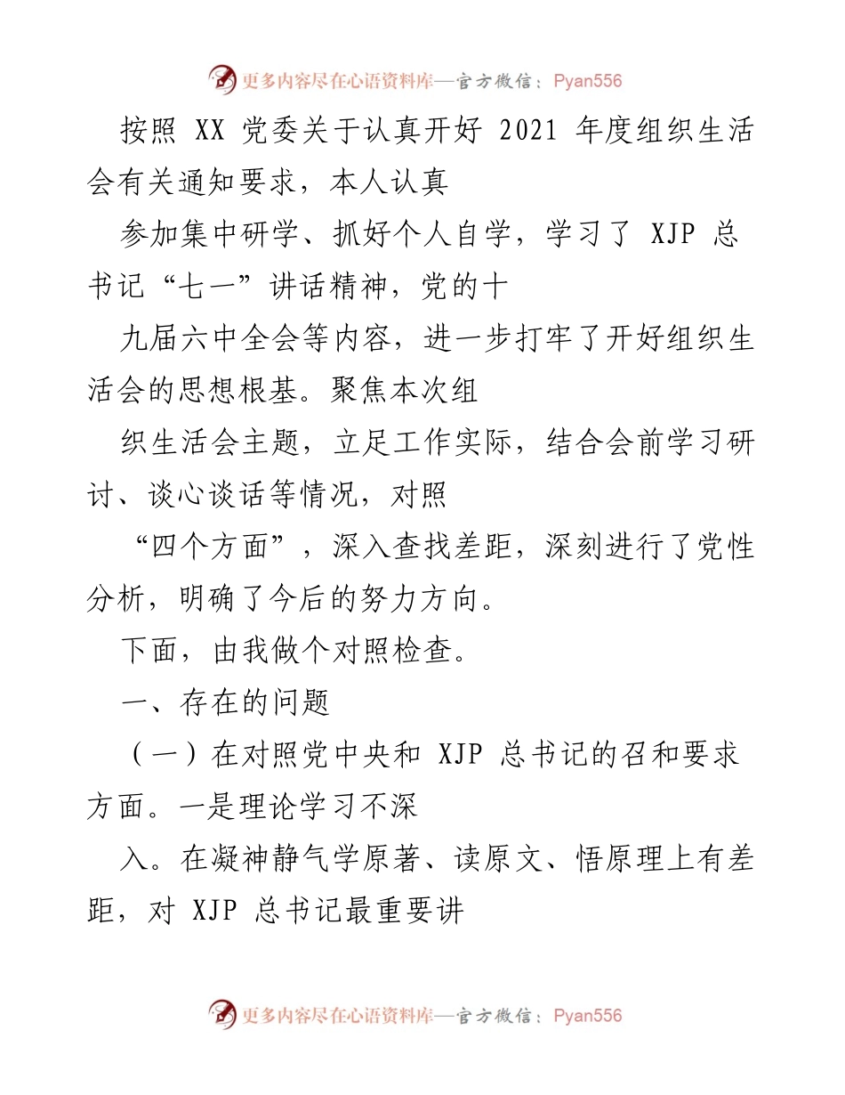 [发言] 组织生活会 - 2021年度组织生活会个人对照检查发言稿.docx_第1页