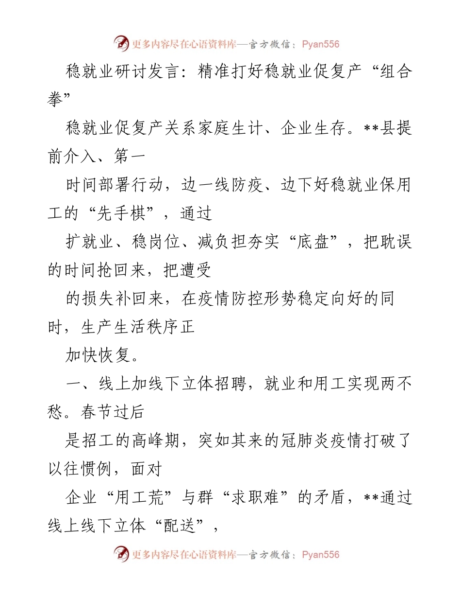 [发言] 稳就业研讨会 - 精准施策，稳就业促复产的有效路径.docx_第1页