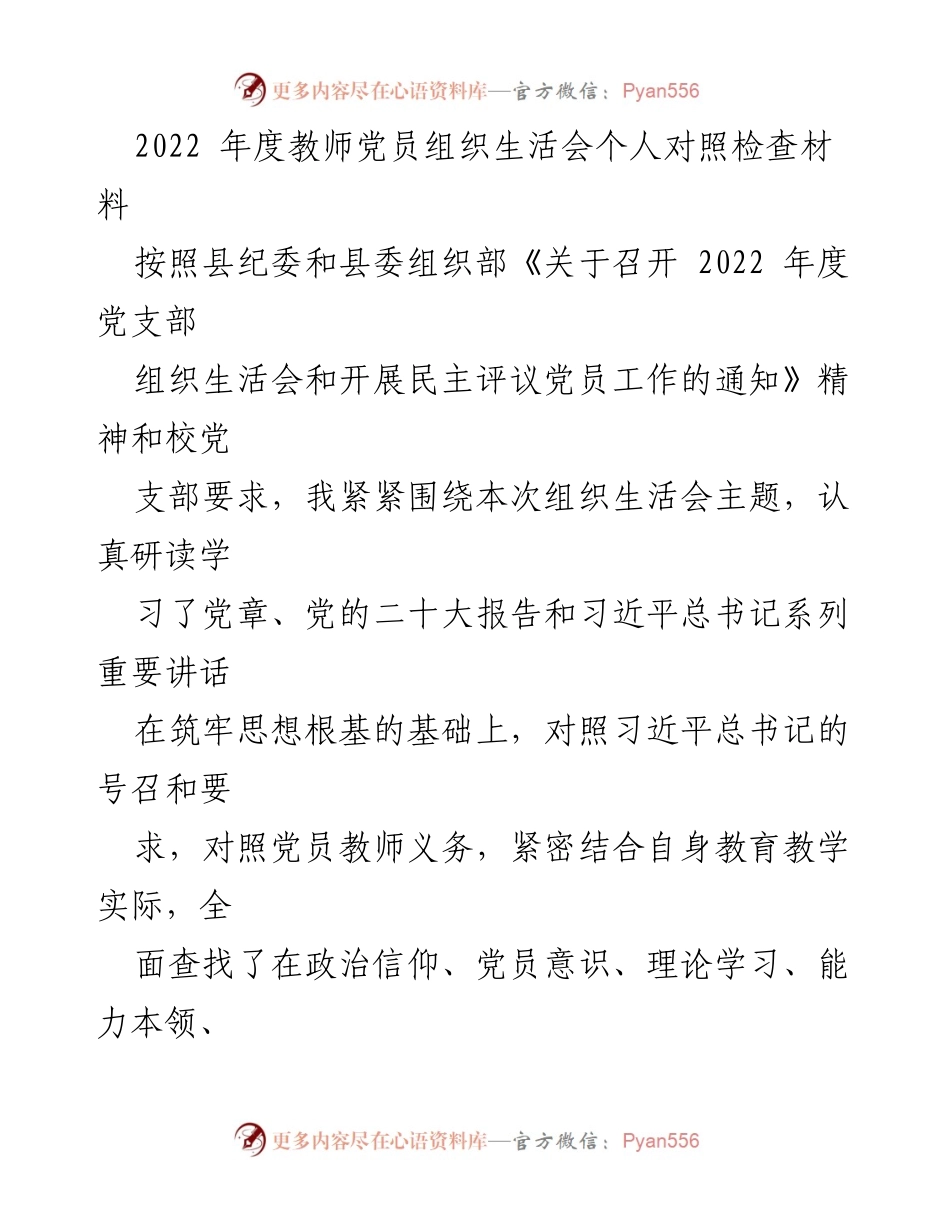 [发言] 组织生活会 - 2022年度教师党员对照检查材料分析.docx_第1页