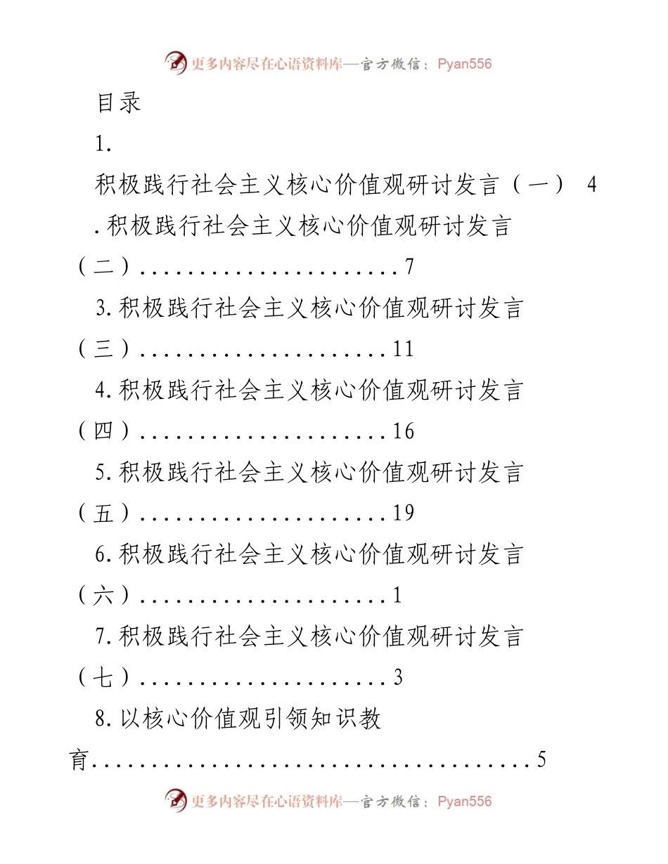 [发言] 积极践行社会主义核心价值观研讨发言系列.docx_第1页
