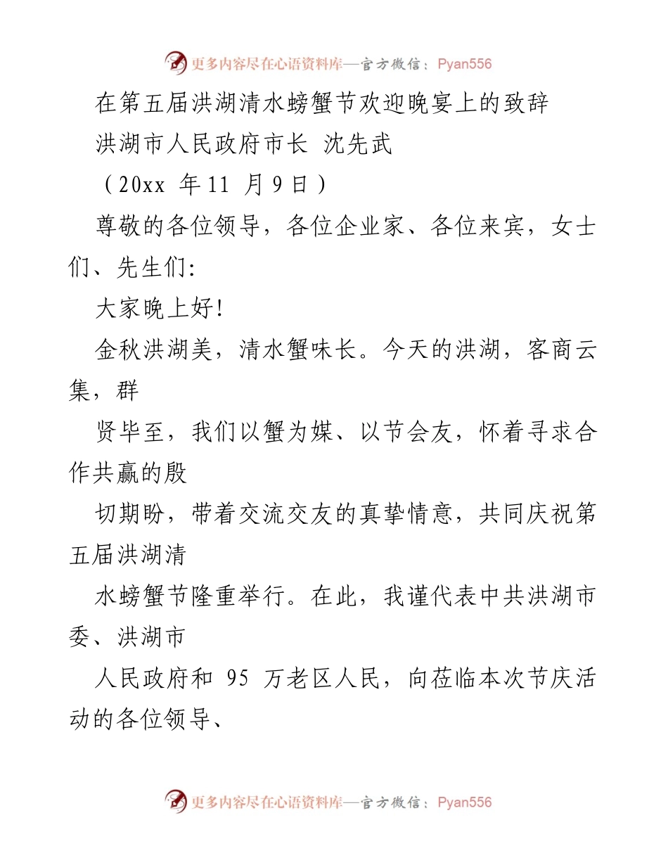 [发言] 第五届洪湖清水螃蟹节欢迎晚宴 - 欢迎致辞：共庆洪湖清水螃蟹节，携手共创美好未来.docx_第1页