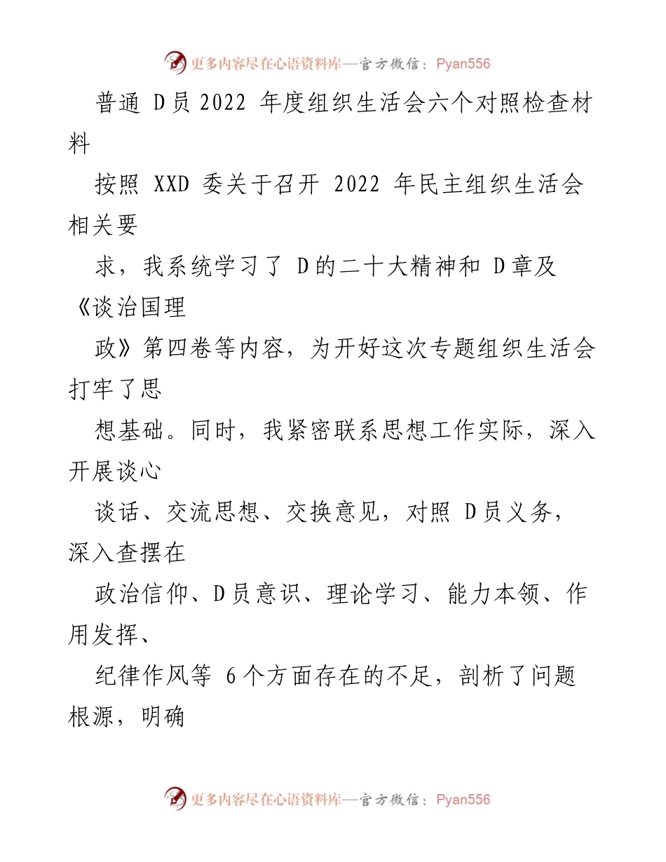 [发言] 组织生活会 - 2022年度D员对照检查与自我剖析报告.docx_第1页