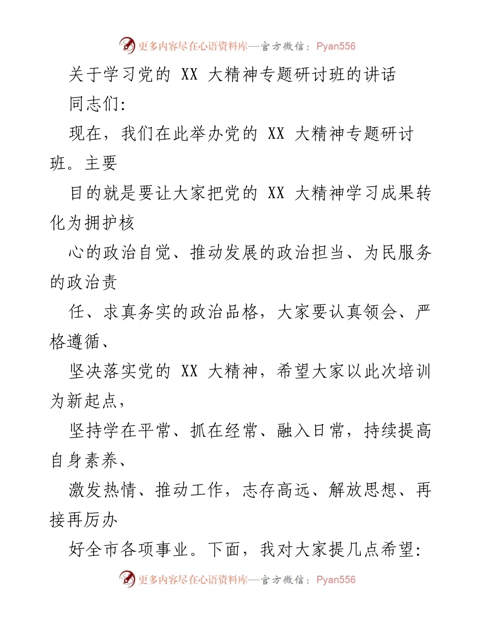 [发言] 研讨班 - 深入学习党的 XX 大精神，提升政治自觉与服务责任.docx_第1页