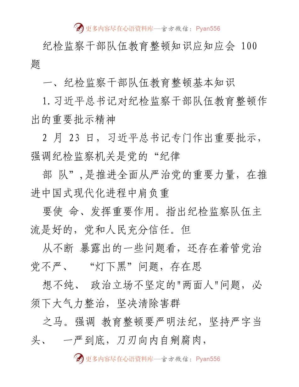 [发言] 纪检监察干部队伍教育整顿 - 纪检监察干部队伍教育整顿知识应知应会 100 题.docx_第1页