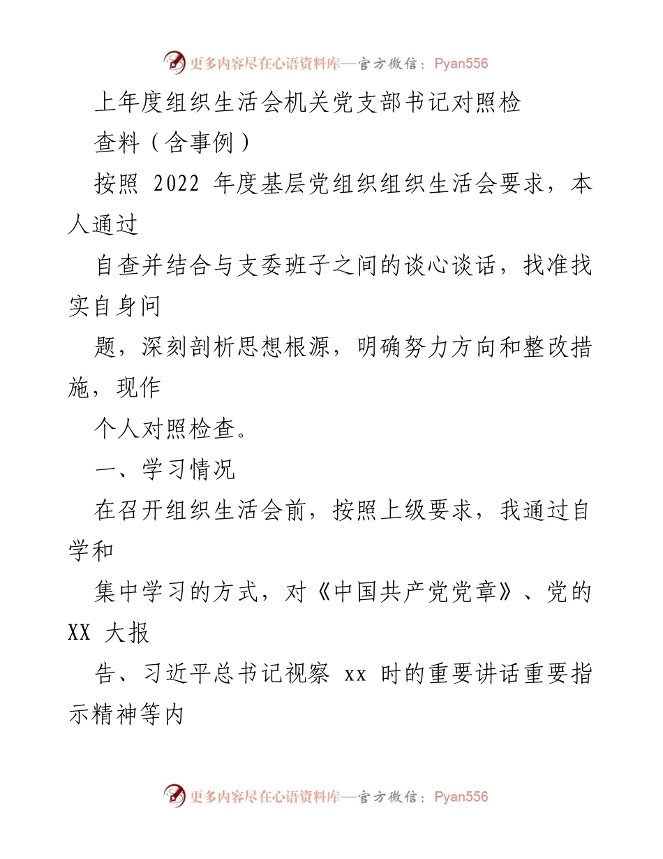 [发言] 组织生活会 - 机关党支部书记对照检查发言稿.docx_第1页