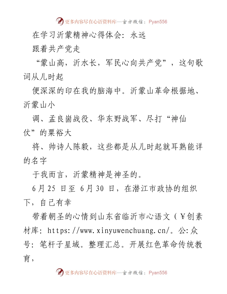 [发言] 红色革命传统教育 - 深入沂蒙精神，坚定跟党走的信念.docx_第1页