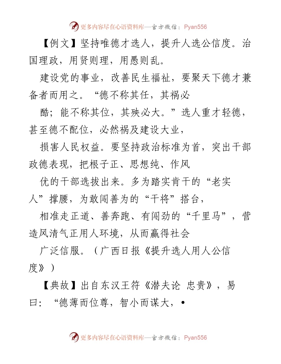 [发言] 组织工作 - 坚持德才兼备，提升选人用人公信度.docx_第1页