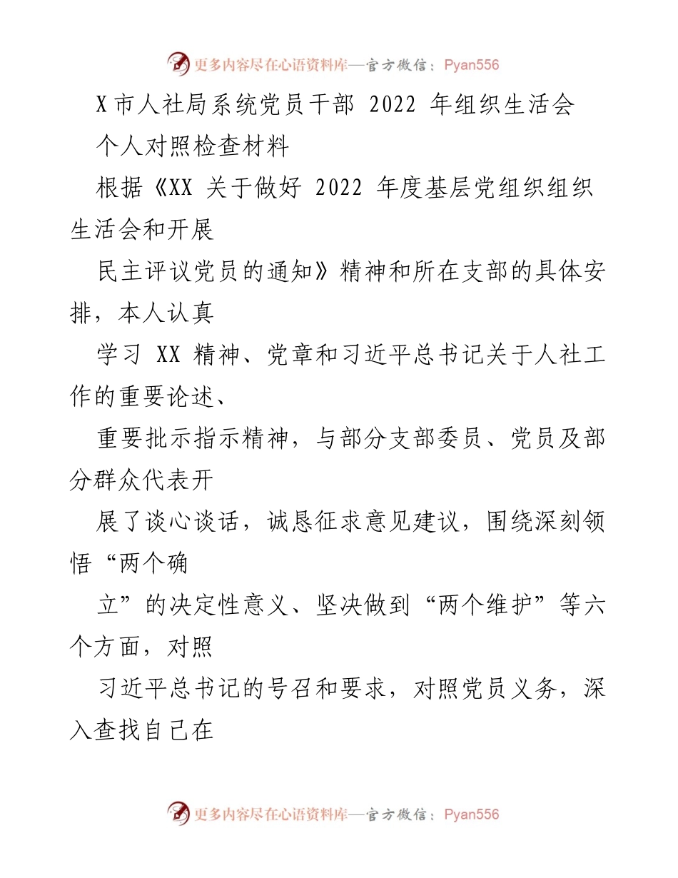 [发言] 组织生活会 - 2022年党员干部个人对照检查材料总结.docx_第1页
