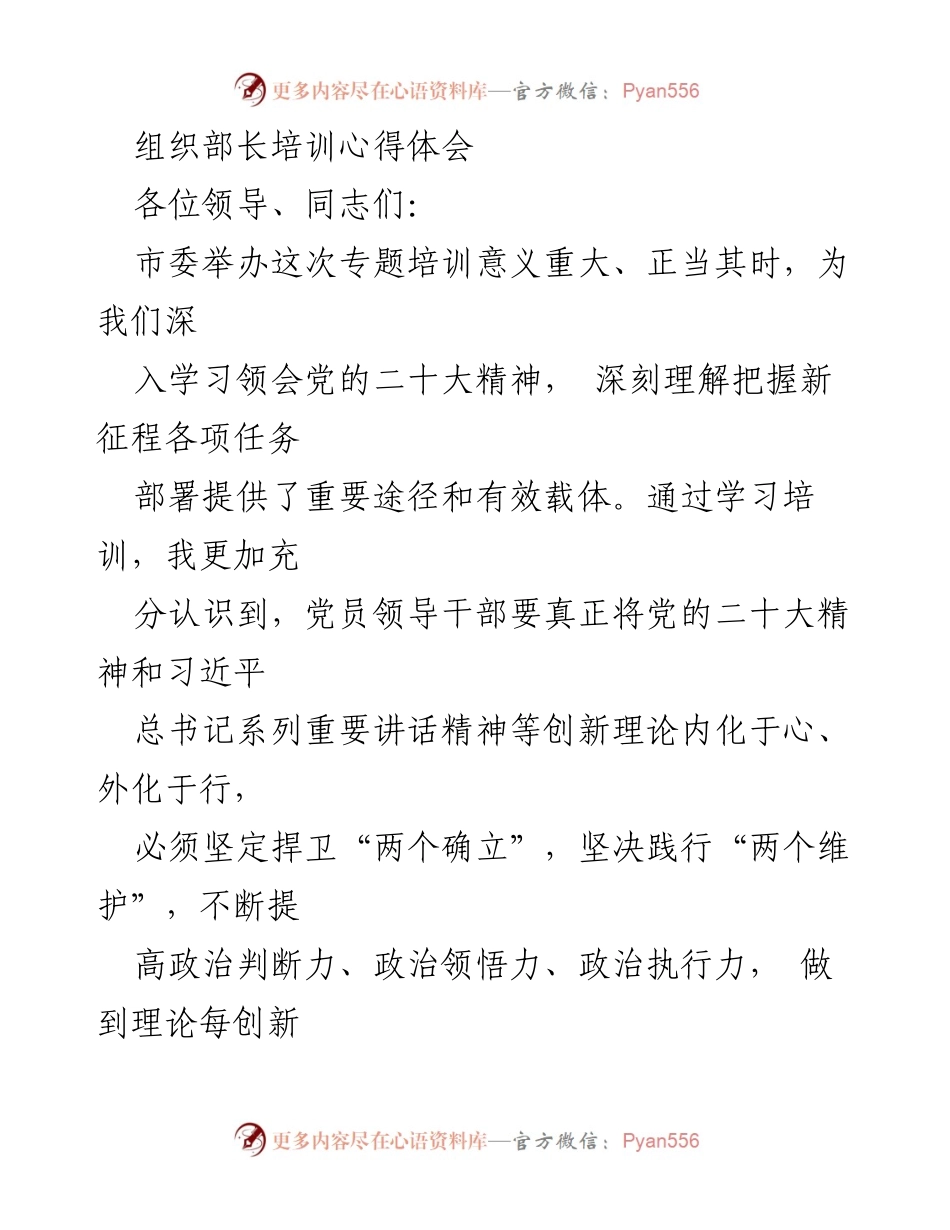 [发言] 组织部长培训 - 深入学习党的二十大精神的心得体会.docx_第1页