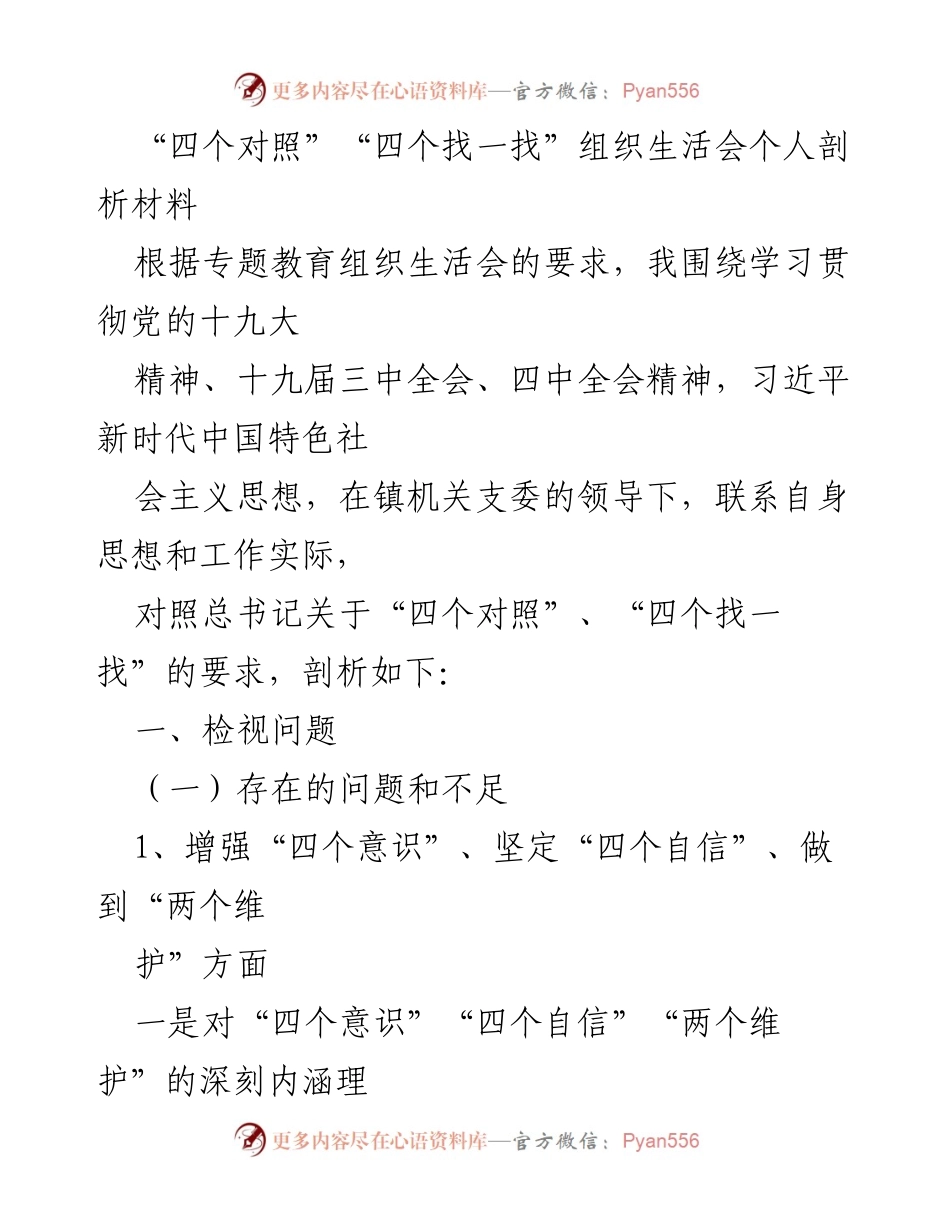 [发言] 组织生活会 - 深入剖析“四个对照”“四个找一找”的问题与不足.docx_第1页