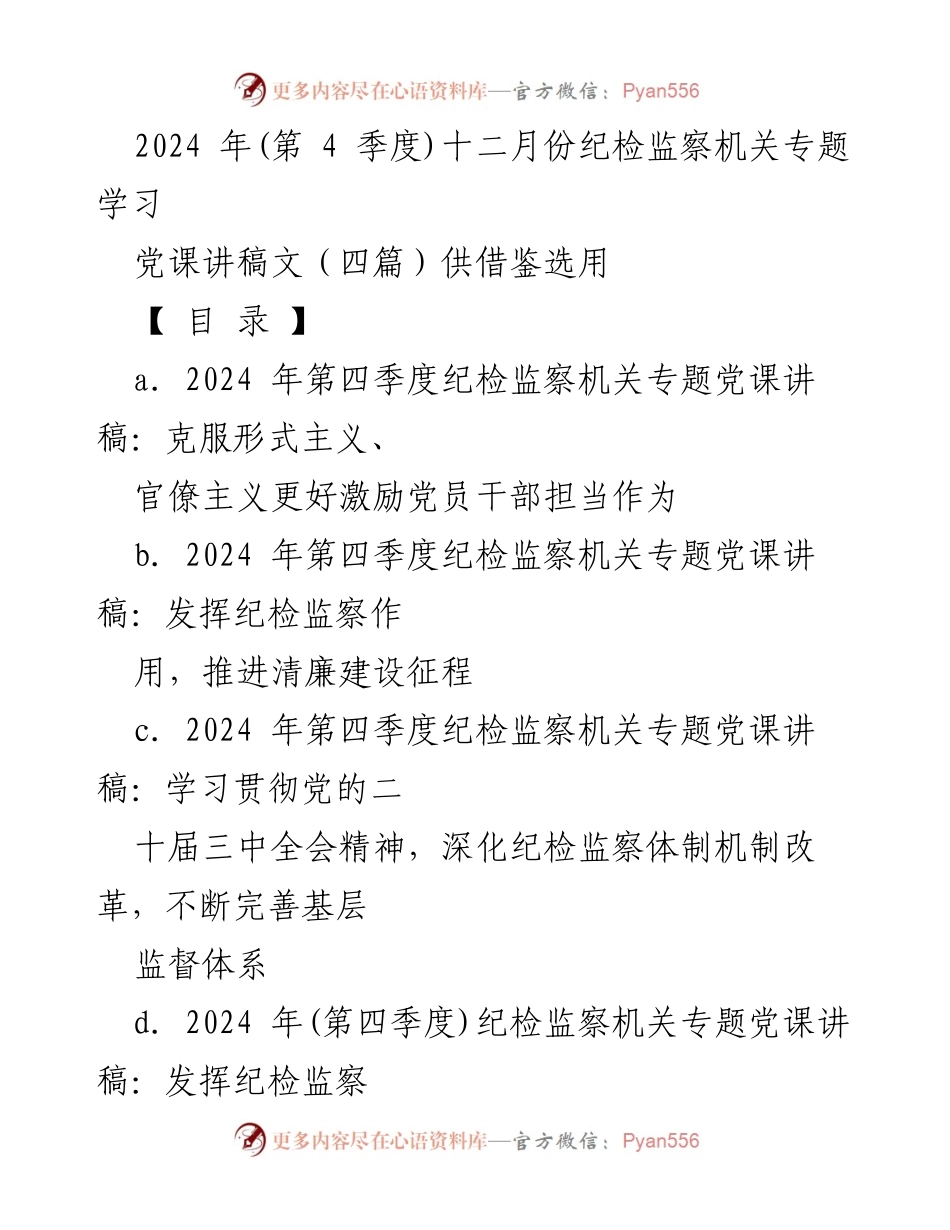 [发言] 纪检监察机关专题学习 - 克服形式主义与官僚主义，激励党员干部担当作为.docx_第1页