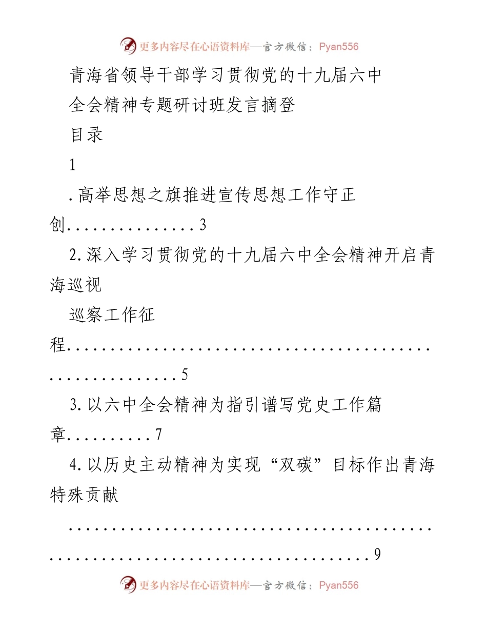 [发言] 研讨班 - 深入学习贯彻党的十九届六中全会精神的实践与思考.docx_第1页